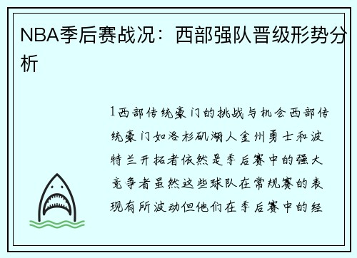 NBA季后赛战况：西部强队晋级形势分析