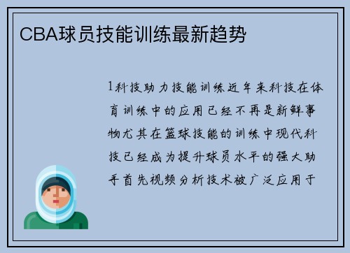 CBA球员技能训练最新趋势