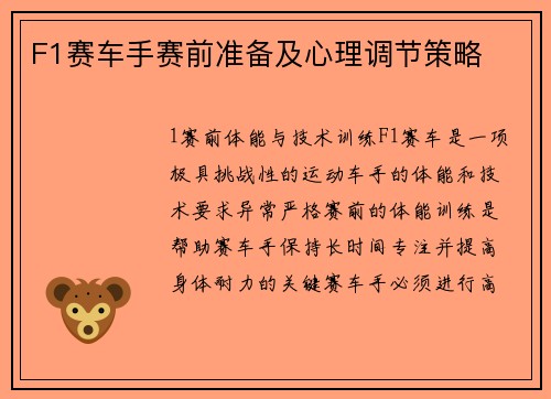 F1赛车手赛前准备及心理调节策略