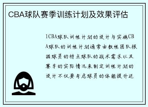 CBA球队赛季训练计划及效果评估