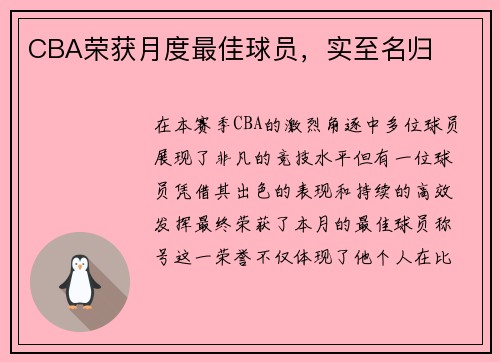 CBA荣获月度最佳球员，实至名归