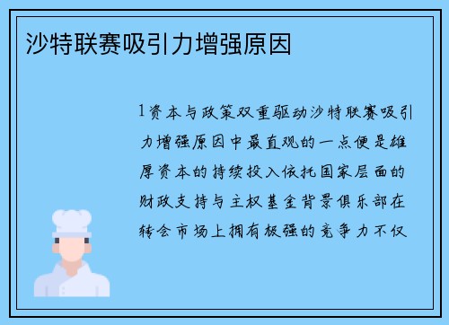 沙特联赛吸引力增强原因