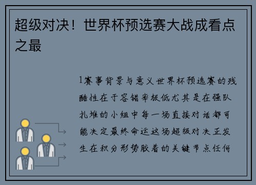 超级对决！世界杯预选赛大战成看点之最