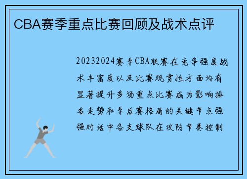 CBA赛季重点比赛回顾及战术点评