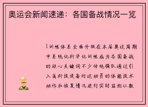 奥运会新闻速递：各国备战情况一览