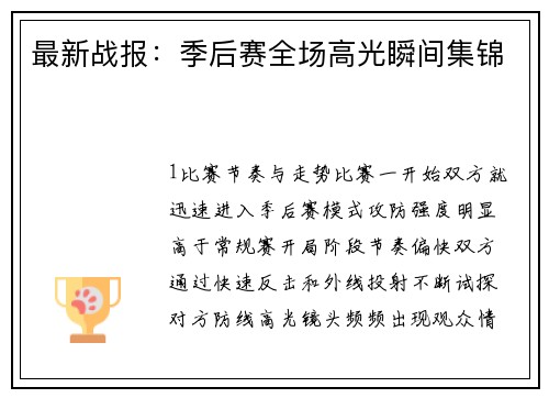 最新战报：季后赛全场高光瞬间集锦