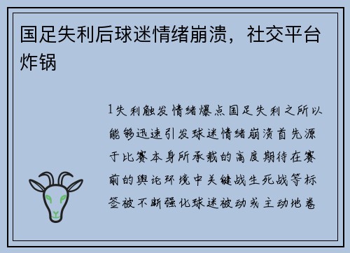 国足失利后球迷情绪崩溃，社交平台炸锅