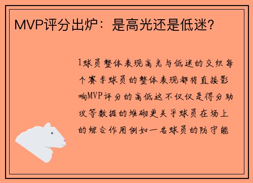 MVP评分出炉：是高光还是低迷？