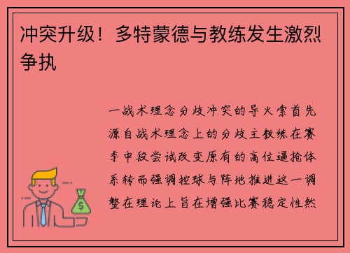 冲突升级！多特蒙德与教练发生激烈争执