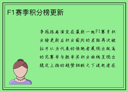 F1赛季积分榜更新