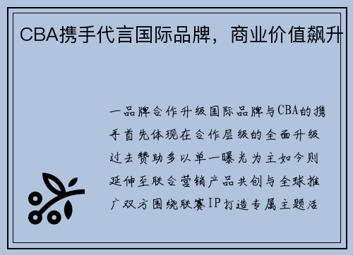 CBA携手代言国际品牌，商业价值飙升