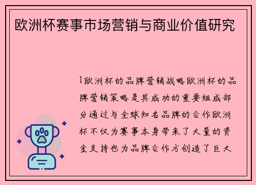 欧洲杯赛事市场营销与商业价值研究