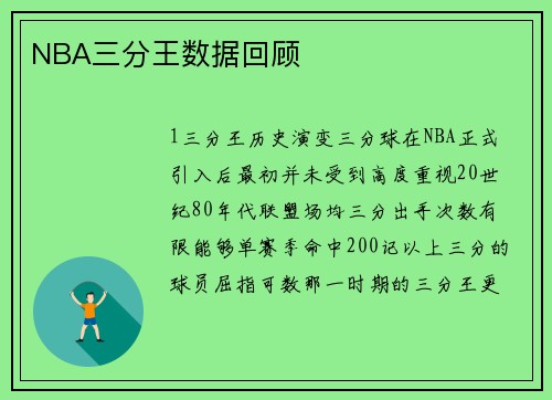 NBA三分王数据回顾