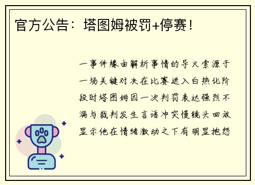 官方公告：塔图姆被罚+停赛！