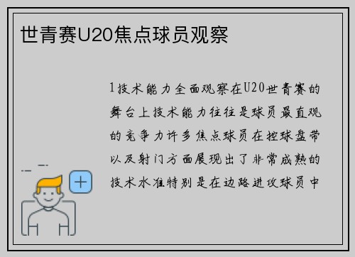世青赛U20焦点球员观察