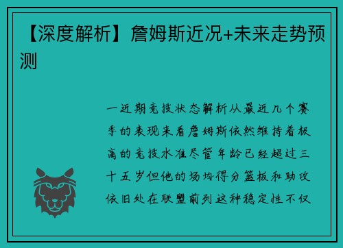 【深度解析】詹姆斯近况+未来走势预测