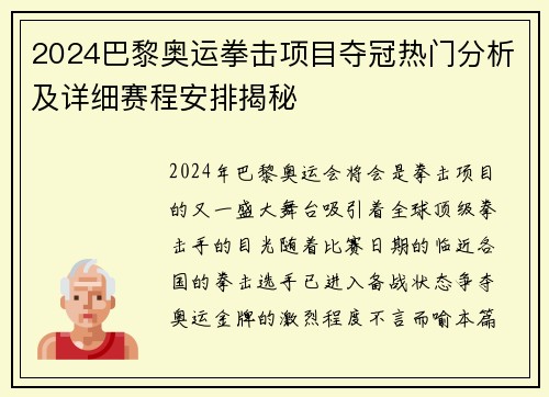 2024巴黎奥运拳击项目夺冠热门分析及详细赛程安排揭秘