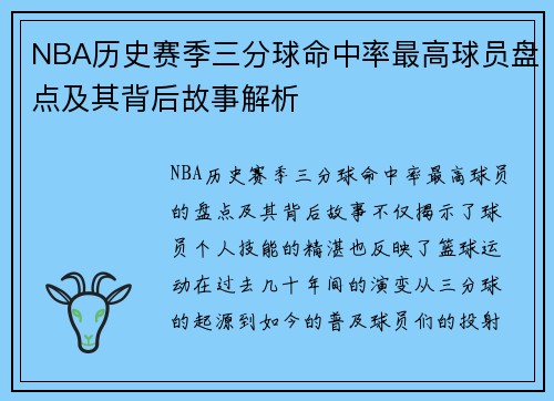 NBA历史赛季三分球命中率最高球员盘点及其背后故事解析