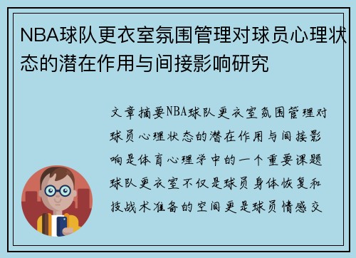 NBA球队更衣室氛围管理对球员心理状态的潜在作用与间接影响研究