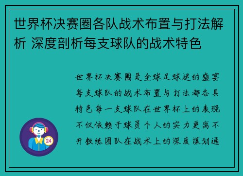 世界杯决赛圈各队战术布置与打法解析 深度剖析每支球队的战术特色