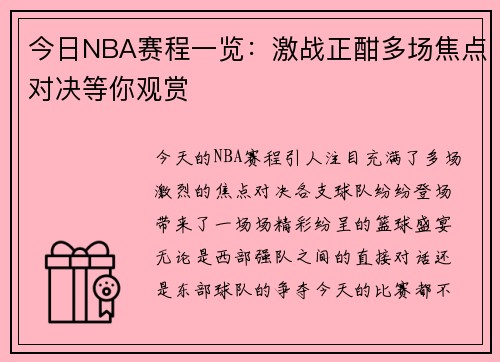 今日NBA赛程一览：激战正酣多场焦点对决等你观赏