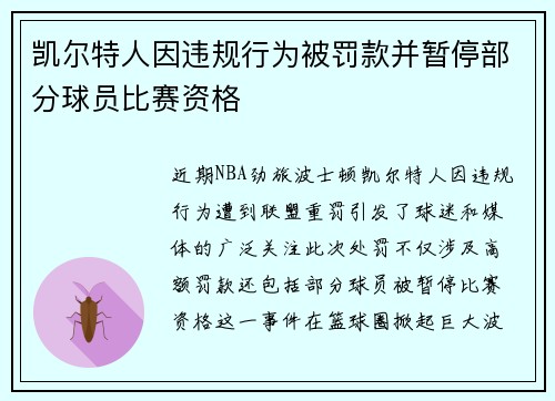 凯尔特人因违规行为被罚款并暂停部分球员比赛资格