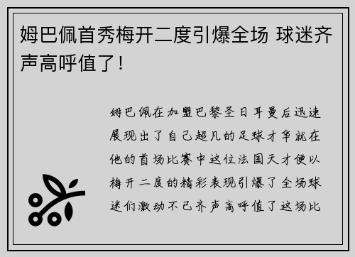 姆巴佩首秀梅开二度引爆全场 球迷齐声高呼值了！