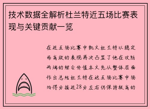 技术数据全解析杜兰特近五场比赛表现与关键贡献一览