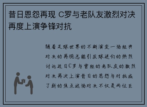 昔日恩怨再现 C罗与老队友激烈对决再度上演争锋对抗 昔日恩怨再现 C罗与老队友激烈对决再度上演争锋对抗