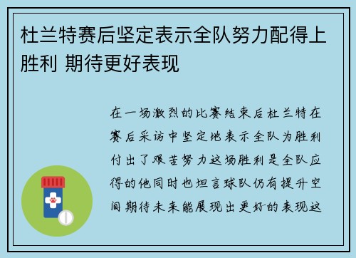杜兰特赛后坚定表示全队努力配得上胜利 期待更好表现
