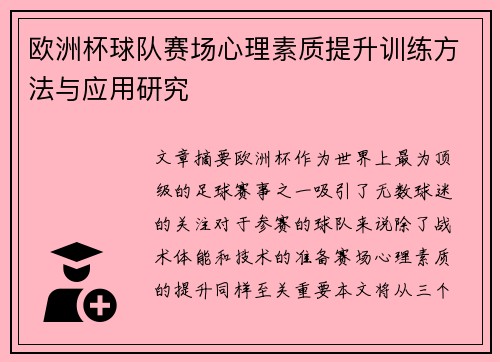 欧洲杯球队赛场心理素质提升训练方法与应用研究