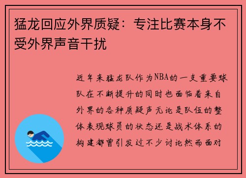 猛龙回应外界质疑：专注比赛本身不受外界声音干扰