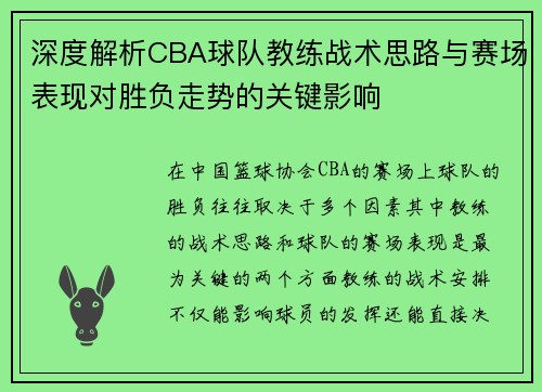深度解析CBA球队教练战术思路与赛场表现对胜负走势的关键影响