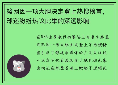 篮网因一项大胆决定登上热搜榜首，球迷纷纷热议此举的深远影响
