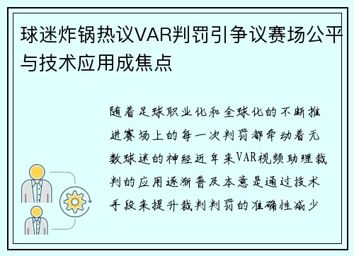 球迷炸锅热议VAR判罚引争议赛场公平与技术应用成焦点