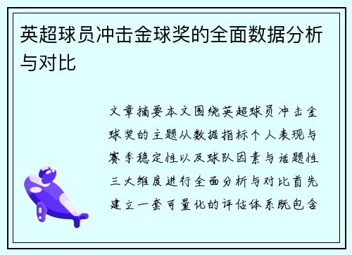 英超球员冲击金球奖的全面数据分析与对比 英超球员冲击金球奖的全面数据分析与对比