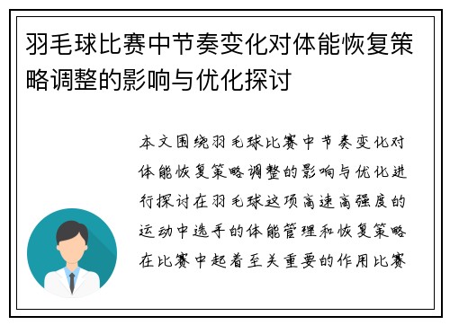 羽毛球比赛中节奏变化对体能恢复策略调整的影响与优化探讨 羽毛球比赛中节奏变化对体能恢复策略调整的影响与优化探讨