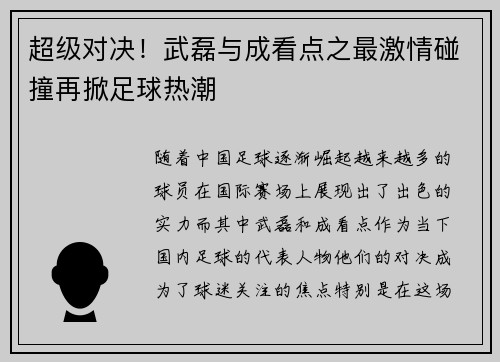 超级对决!武磊与成看点之最激情碰撞再掀足球热潮 超级对决!武磊与成看点之最激情碰撞再掀足球热潮