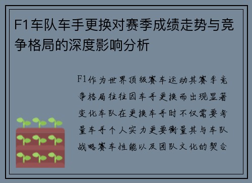 F1车队车手更换对赛季成绩走势与竞争格局的深度影响分析