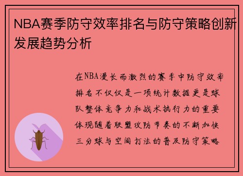 NBA赛季防守效率排名与防守策略创新发展趋势分析