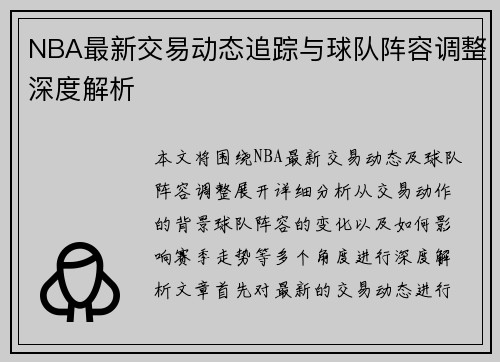 NBA最新交易动态追踪与球队阵容调整深度解析 NBA最新交易动态追踪与球队阵容调整深度解析