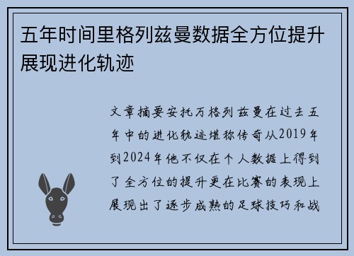 五年时间里格列兹曼数据全方位提升展现进化轨迹