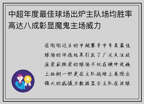 中超年度最佳球场出炉主队场均胜率高达八成彰显魔鬼主场威力