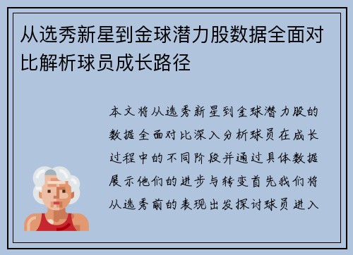 从选秀新星到金球潜力股数据全面对比解析球员成长路径 从选秀新星到金球潜力股数据全面对比解析球员成长路径