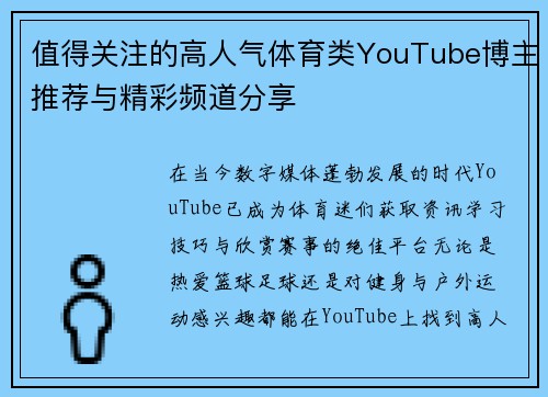值得关注的高人气体育类YouTube博主推荐与精彩频道分享
